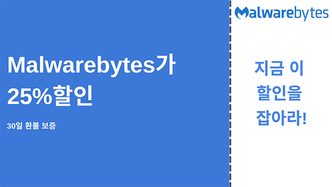 25 % 할인 및 30 일 환불 보장이 포함 된 Malwarebytes 바이러스 백신 쿠폰