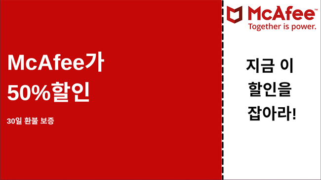 30 일 환불 보장으로 최대 50 % 할인 된 McAfee 안티 바이러스 쿠폰