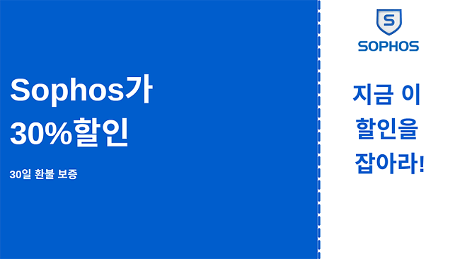 30 % 할인 및 30 일 환불 보장이 포함 된 Sophos 바이러스 백신 쿠폰