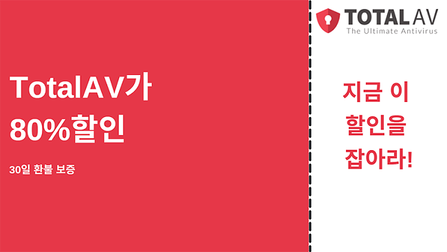최대 80 % 할인 및 30 일 환불 보장이 포함 된 TotalAV 바이러스 백신 쿠폰
