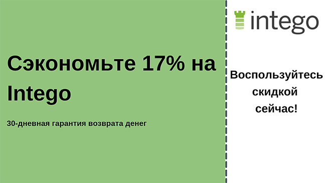 Купон на антивирус Intego со скидкой 17% и 30-дневной гарантией возврата денег