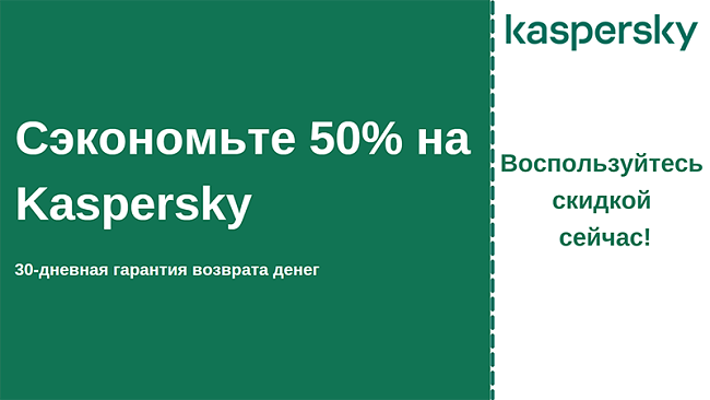 Купон антивируса Касперского со скидкой 50% и 30-дневной гарантией возврата денег