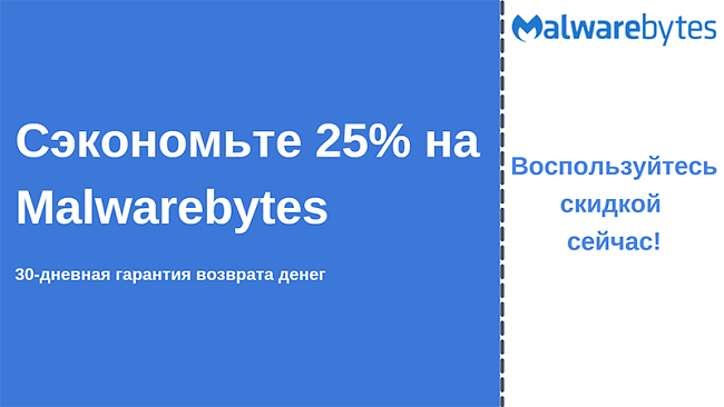 Купон на антивирус Malwarebytes со скидкой 25% и 30-дневной гарантией возврата денег
