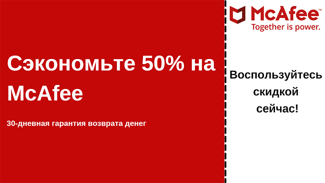 Купон на антивирус McAfee со скидкой до 50% с 30-дневной гарантией возврата денег