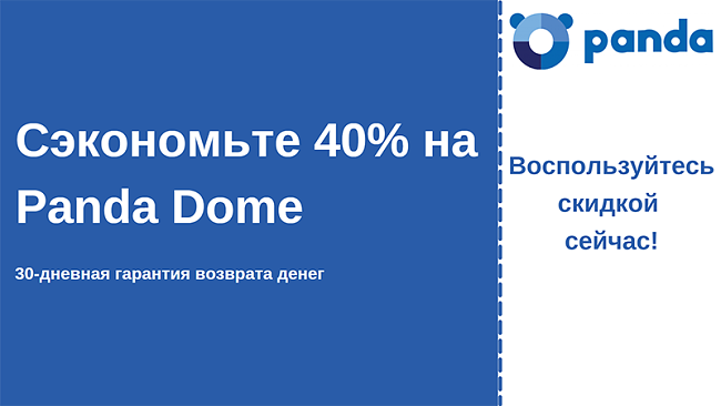Купон на антивирус Panda со скидкой 40% и 30-дневной гарантией возврата денег