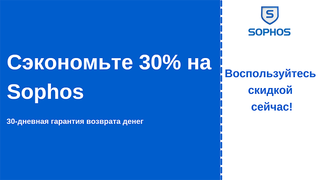 Купон на антивирус Sophos со скидкой 30% и 30-дневной гарантией возврата денег