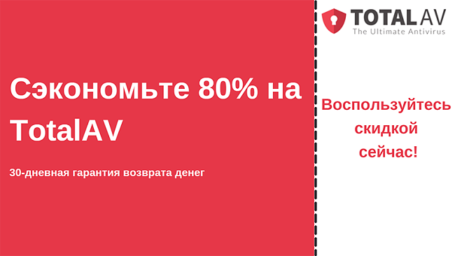 Купон на антивирус TotalAV со скидкой до 80% и 30-дневной гарантией возврата денег
