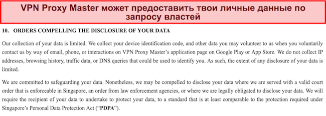 Скриншот политики конфиденциальности VPN Proxy Master