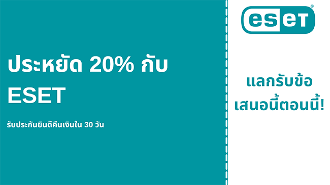 คูปองป้องกันไวรัส ESET พร้อมส่วนลด 20% และรับประกันคืนเงิน 30 วัน