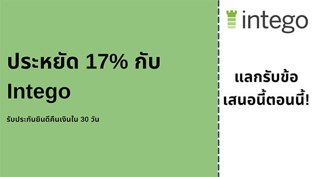คูปองป้องกันไวรัส Intego พร้อมส่วนลด 17% และรับประกันคืนเงิน 30 วัน