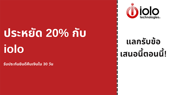 คูปองป้องกันไวรัส iolo พร้อมส่วนลดสูงสุด 20% สำหรับทุกแผนและรับประกันคืนเงิน 30 วัน