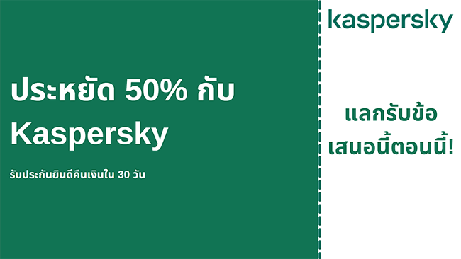 คูปองป้องกันไวรัส Kaspersky พร้อมส่วนลด 50% และรับประกันคืนเงิน 30 วัน