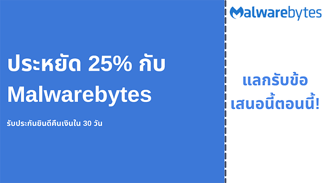 คูปองป้องกันไวรัส Malwarebytes พร้อมส่วนลด 25% และรับประกันคืนเงิน 30 วัน