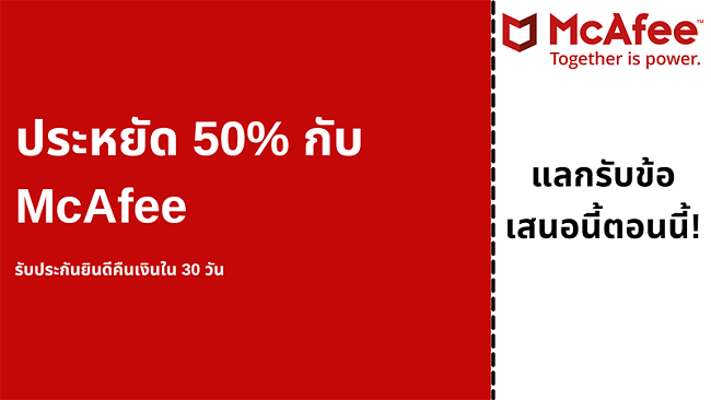คูปองแอนตี้ไวรัสของ McAfee รับส่วนลดสูงสุด 50% พร้อมรับประกันคืนเงินภายใน 30 วัน