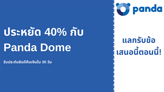 คูปองแอนตี้ไวรัส Panda พร้อมส่วนลด 40% และรับประกันคืนเงิน 30 วัน