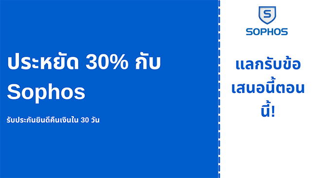 คูปองป้องกันไวรัส Sophos พร้อมส่วนลด 30% และรับประกันคืนเงิน 30 วัน