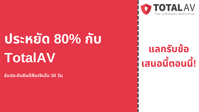 คูปองป้องกันไวรัส TotalAV พร้อมส่วนลดสูงสุด 80% และรับประกันคืนเงินภายใน 30 วัน