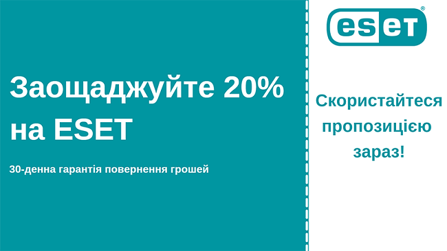 Антивірусний купон ESET із знижкою 20% та 30-денною гарантією повернення грошей