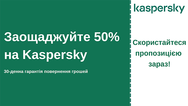 Антивірусний купон Касперського із знижкою 50% та 30-денною гарантією повернення грошей
