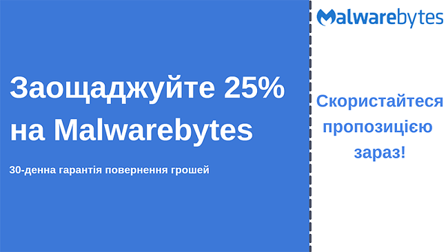 Антивірусний купон Malwarebytes із знижкою 25% та 30-денною гарантією повернення грошей
