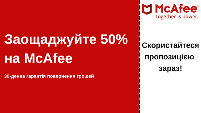 Антивірусний купон McAfee зі знижкою до 50% із 30-денною гарантією повернення грошей