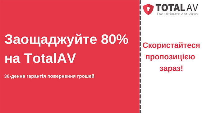 Антивірусний купон TotalAV із знижкою до 80% та 30-денною гарантією повернення грошей