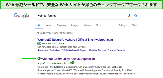 安全でないWebサイトから安全なWebサイトをフィルタリングするWebrootのWebシールドのスクリーンショット。