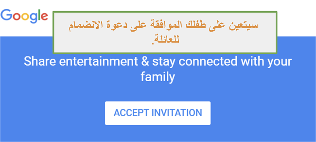 لقطة شاشة لدعوة Google Family Link للانضمام