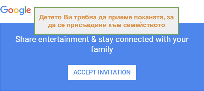 Екранна снимка на поканата на Google Family Link за присъединяване