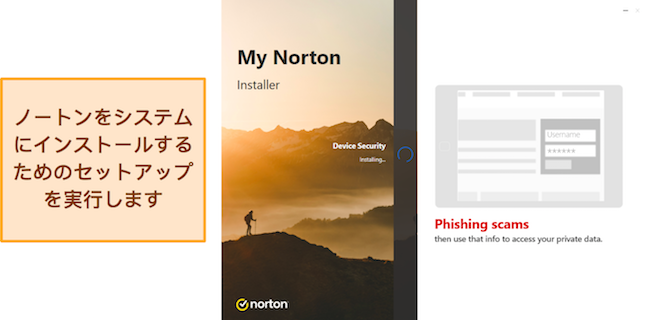 Windows 上でノートンのインストールが進行中であることを示すスクリーンショット