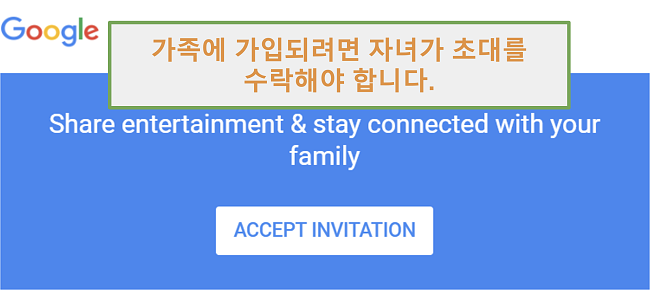 가입을위한 Google Family Link 초대 스크린 샷