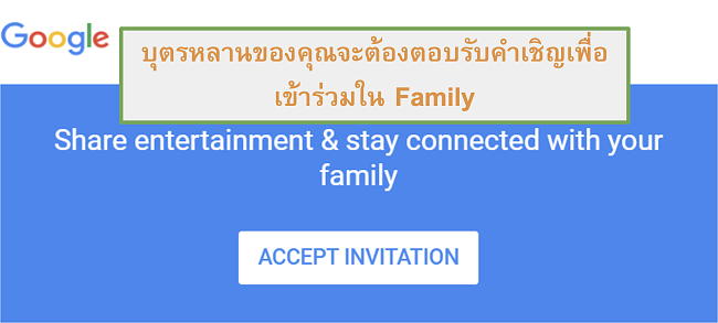 สกรีนช็อตของคำเชิญ Google Family Link ให้เข้าร่วม