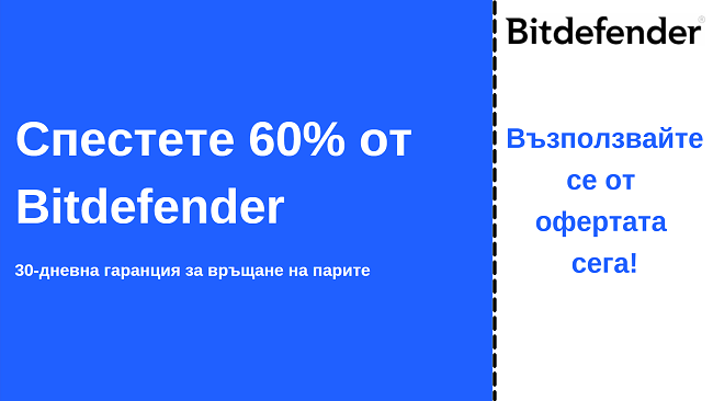 Антивирусен купон Bitdefender за отстъпка до 60% с 30-дневна гаранция за връщане на парите