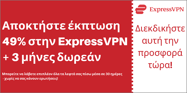 Κουπόνι ExpressVPN με έκπτωση 49% και δωρεάν 3 μήνες με εγγύηση επιστροφής χρημάτων 30 ημερών
