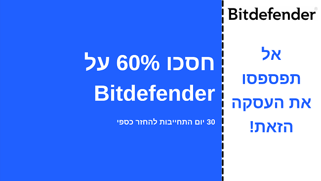 קופון אנטי-וירוס של Bitdefender עד 60% הנחה עם אחריות הכסף להחזר למשך 30 יום