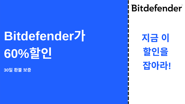 30 일 환불 보장으로 최대 60 % 할인 된 Bitdefender 바이러스 백신 쿠폰