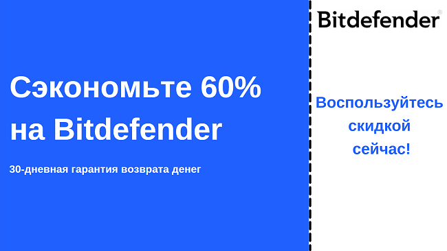 Купон антивируса Bitdefender со скидкой до 60% с 30-дневной гарантией возврата денег