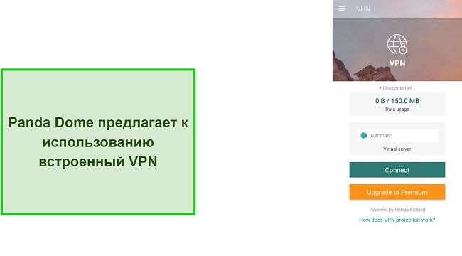 Снимок экрана с встроенным VPN в Panda Dome