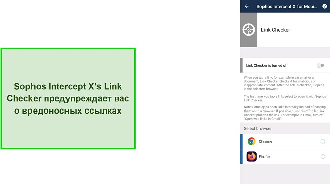 Снимок экрана с проверкой ссылок в Sophos Intercept X