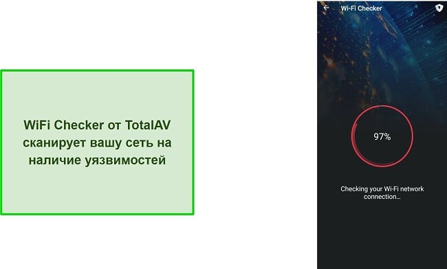 Снимок экрана с проверкой Wi-Fi в TotalAV