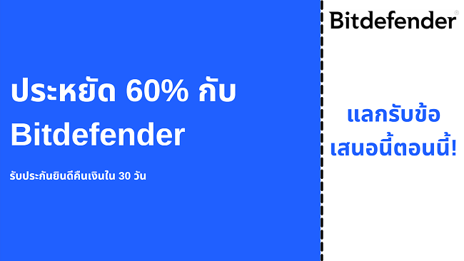 คูปองป้องกันไวรัส Bitdefender ลดสูงสุดถึง 60% พร้อมรับประกันคืนเงินภายใน 30 วัน