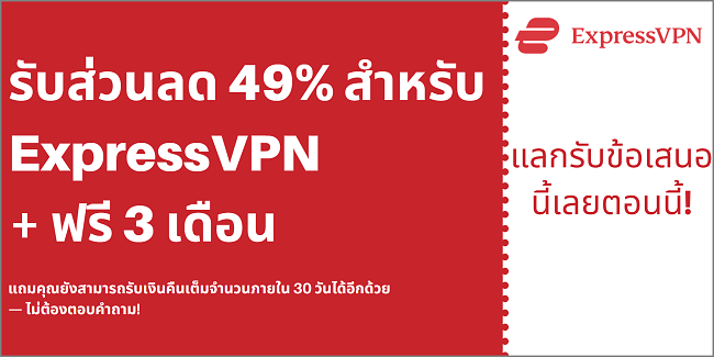 คูปอง ExpressVPN ลด 49% และฟรี 3 เดือนพร้อมรับประกันคืนเงิน 30 วัน
