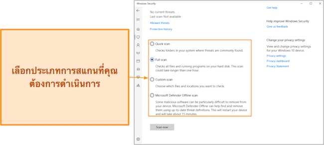 ภาพหน้าจอของประเภทการสแกนต่างๆ ที่มีของ Microsoft Defender