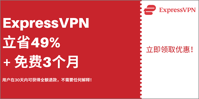 ExpressVPN优惠券可享受49％的折扣和3个月的免费保修，并提供30天的退款保证