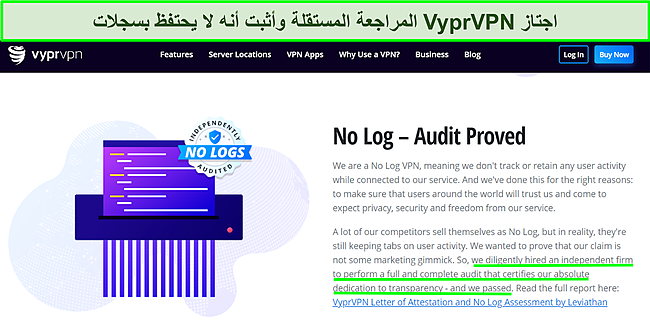 لقطة شاشة لموقع VyprVPN توضح بالتفصيل تدقيقها المستقل ونتائجها