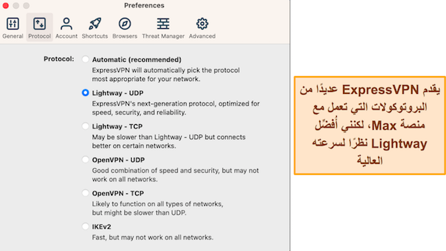 لقطة شاشة لخيارات البروتوكول المتاحة في تطبيق macOS الخاص بـ ExpressVPN