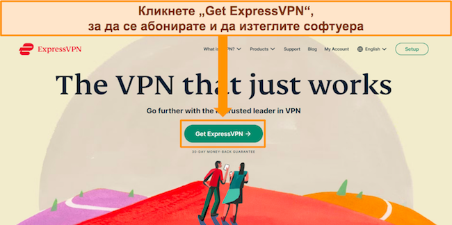 Екранна снимка на началната страница на уебсайта на ExpressVPN с маркиран бутон &bdquo;Вземете ExpressVPN&ldquo;.