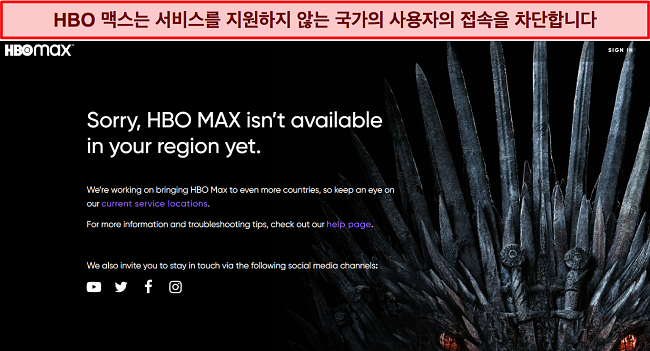 서비스가 사용 가능한 지역 외부에서 차단되었음을 보여주는 HBO Max 웹 사이트의 스크린샷