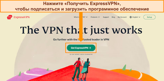 Снимок экрана главной страницы веб-сайта ExpressVPN с выделенной кнопкой «Получить ExpressVPN».