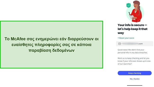 Στιγμιότυπο οθόνης του ελεγκτή παραβίασης δεδομένων της McAfee